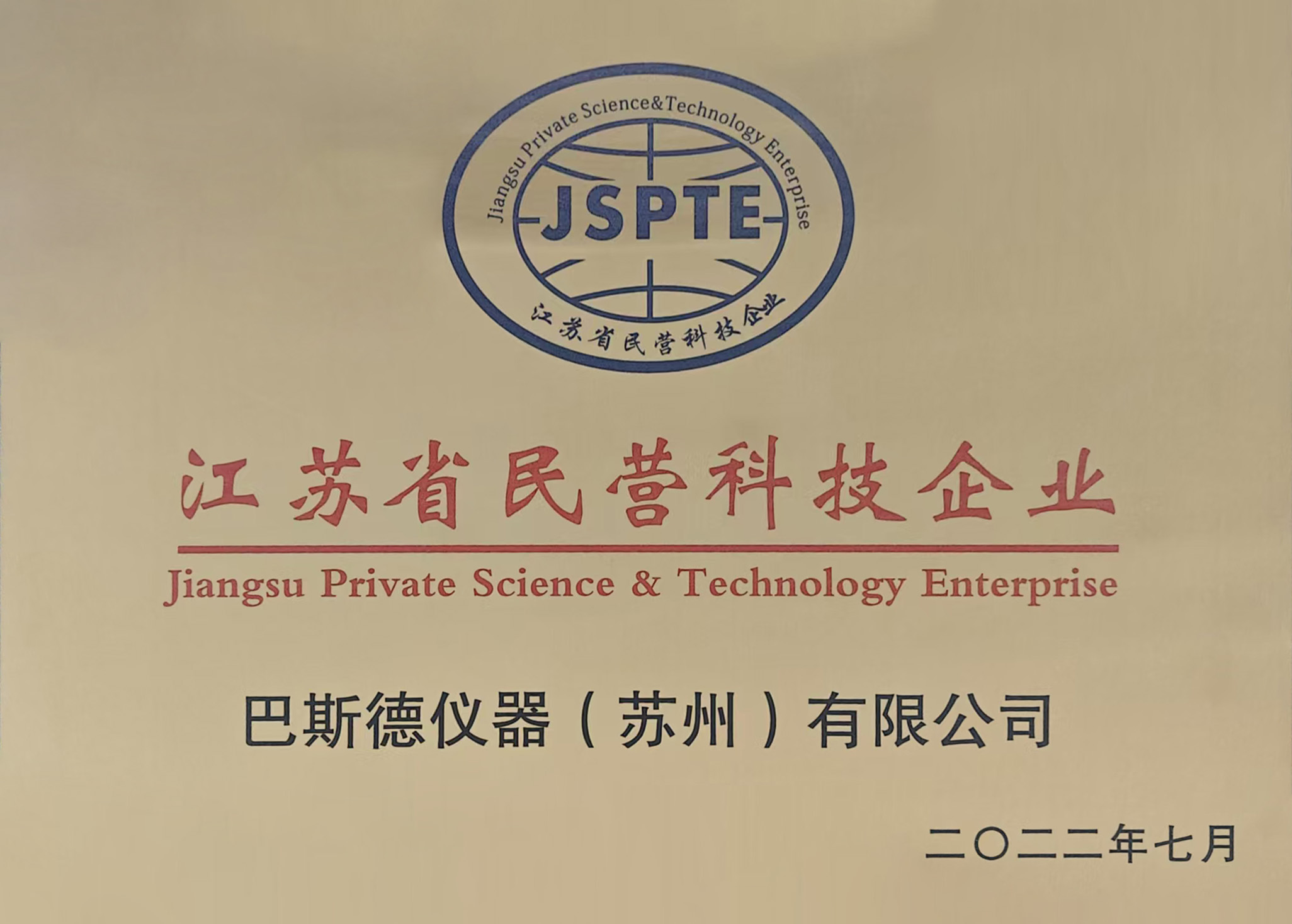 巴斯德获得江苏民营科技企业称号